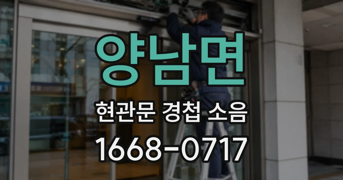 양남면 현관문 경첩 소음