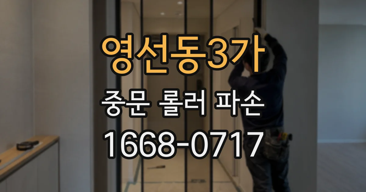 영선동3가 중문 롤러 파손