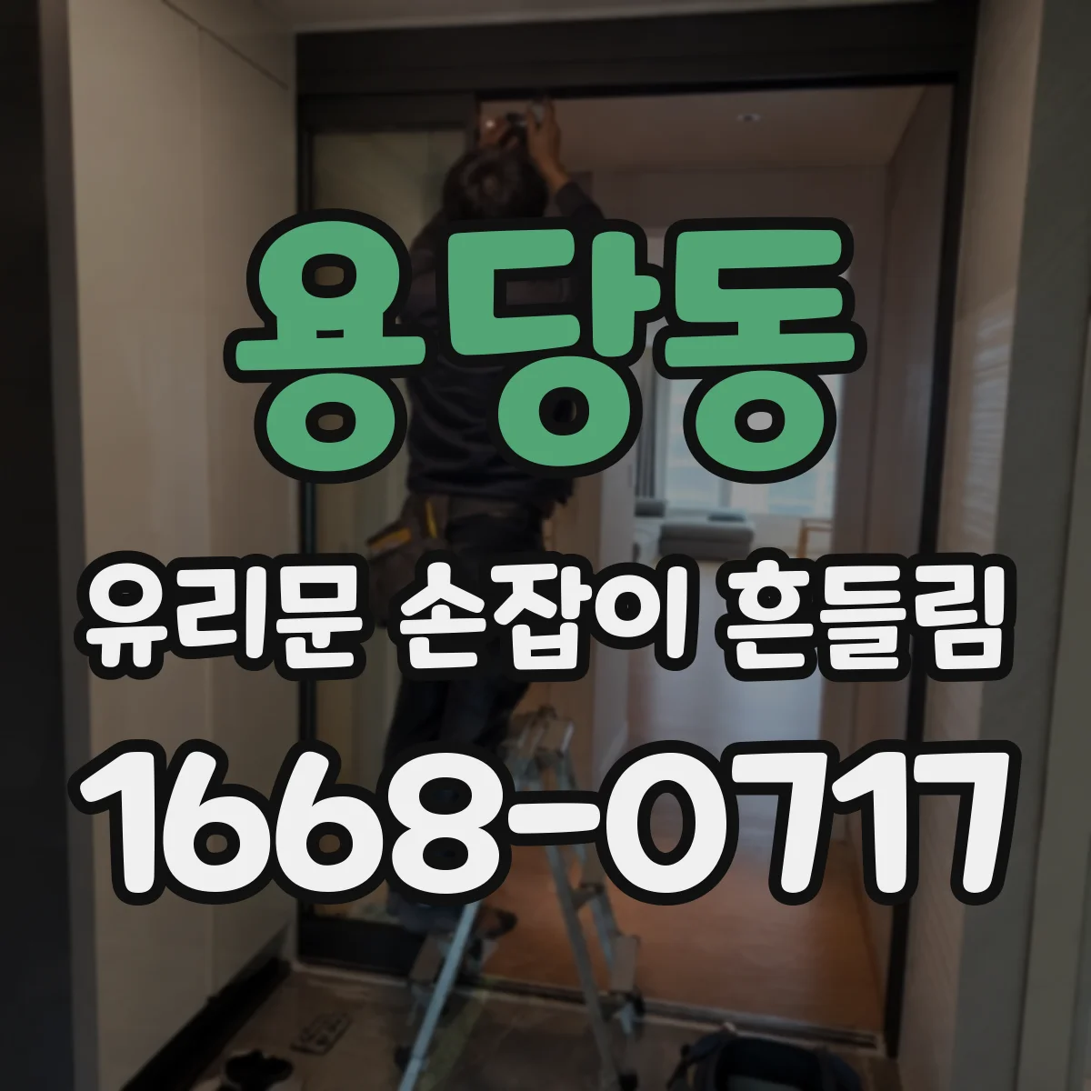 용당동 유리문 손잡이 흔들림