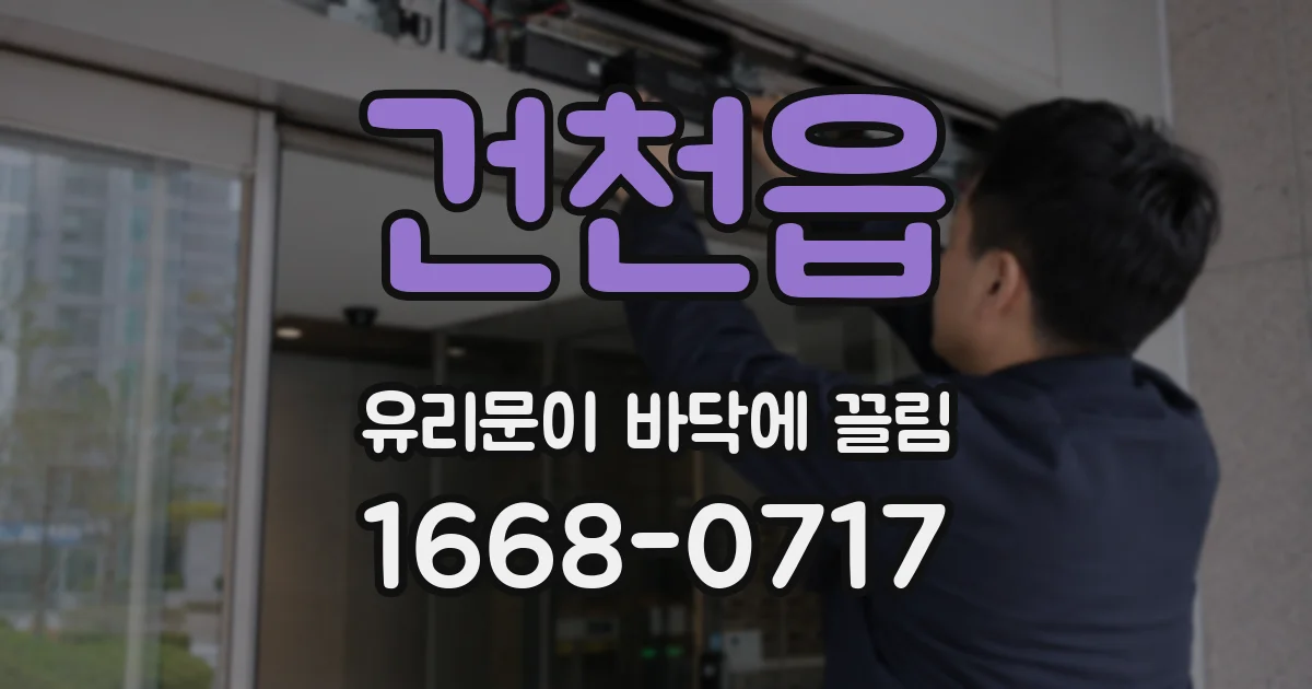 건천읍 유리문이 바닥에 끌림