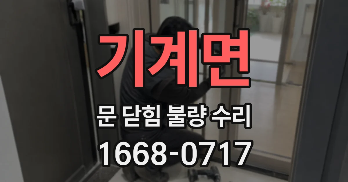 기계면 문 닫힘 불량 수리