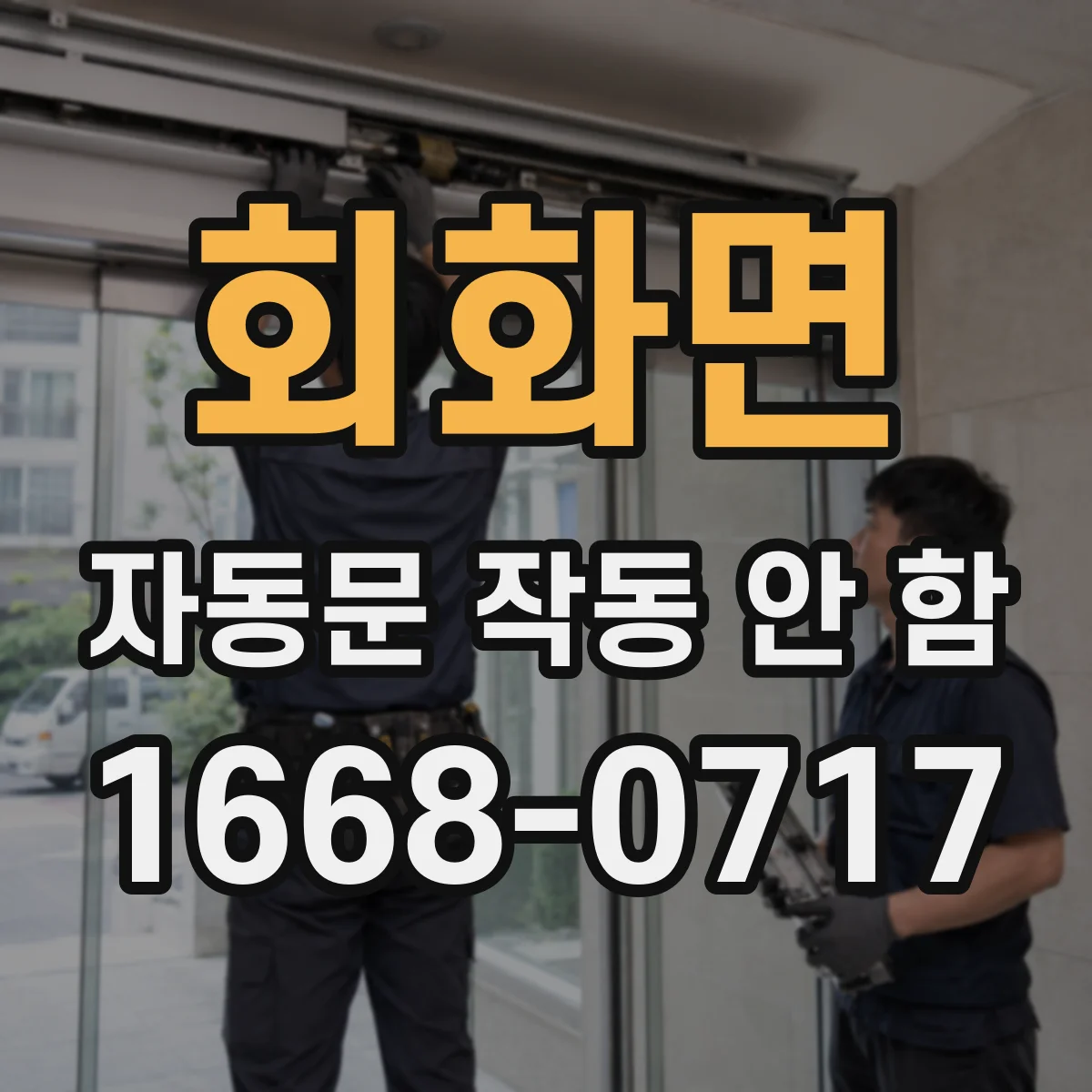 회화면 자동문 작동 안 함