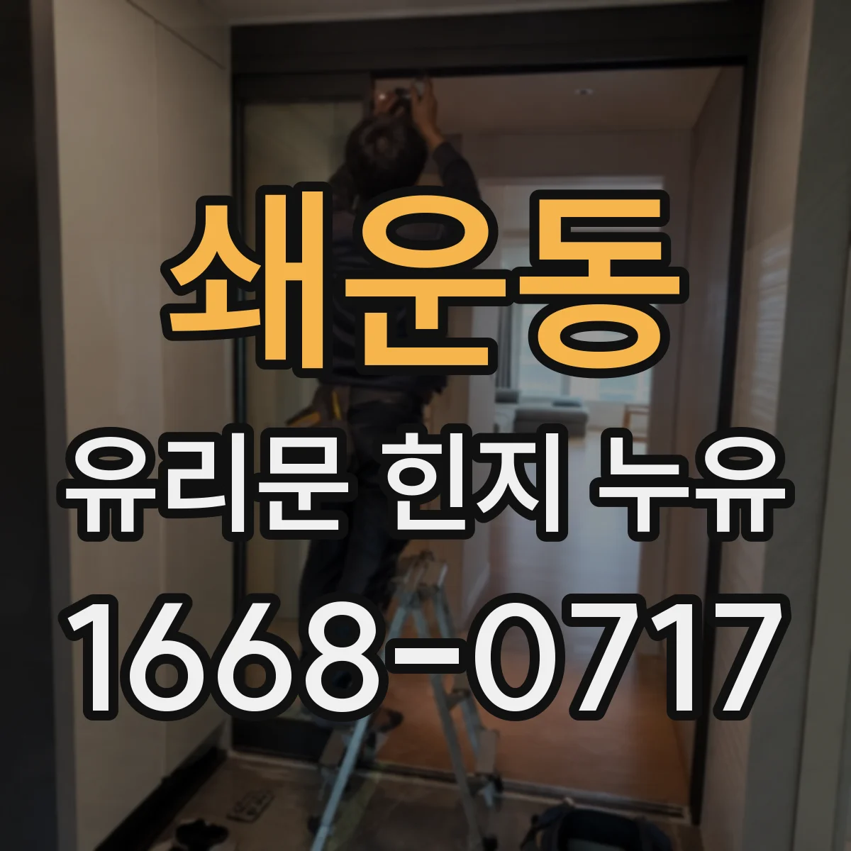 쇄운동 유리문 힌지 누유