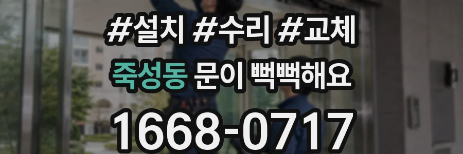 죽성동 문이 뻑뻑해요