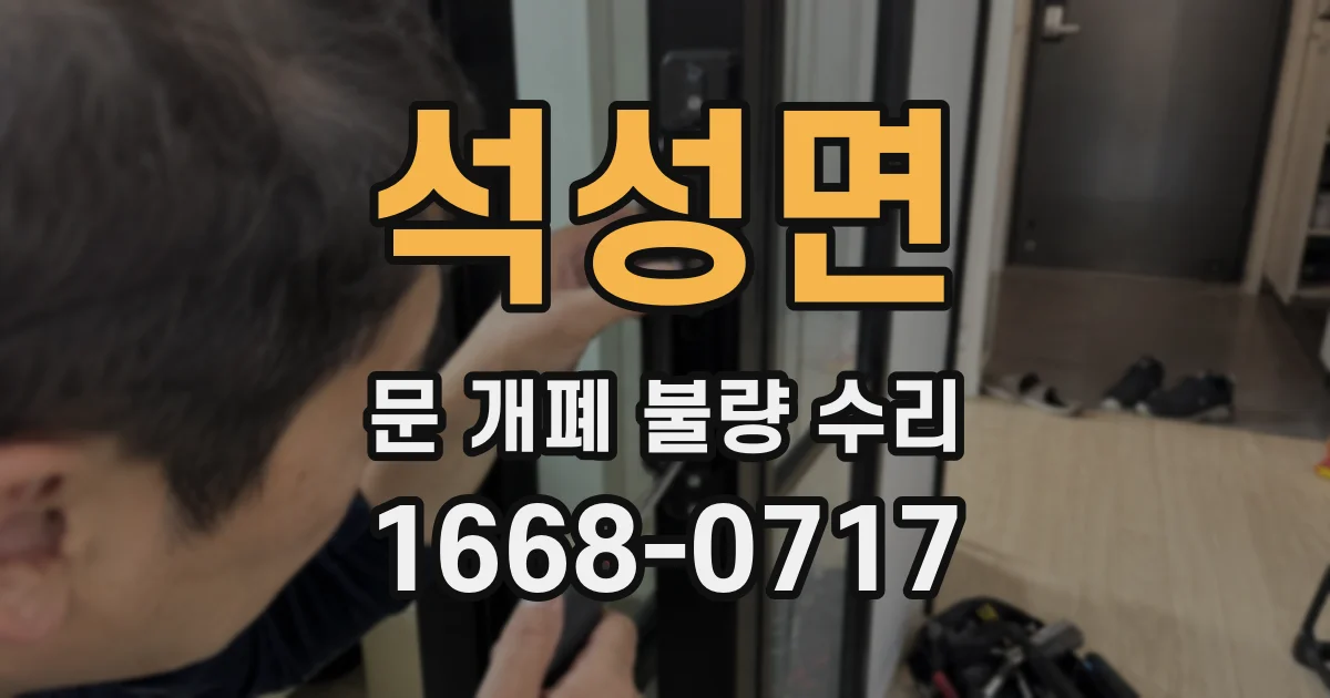 석성면 문 개폐 불량 수리