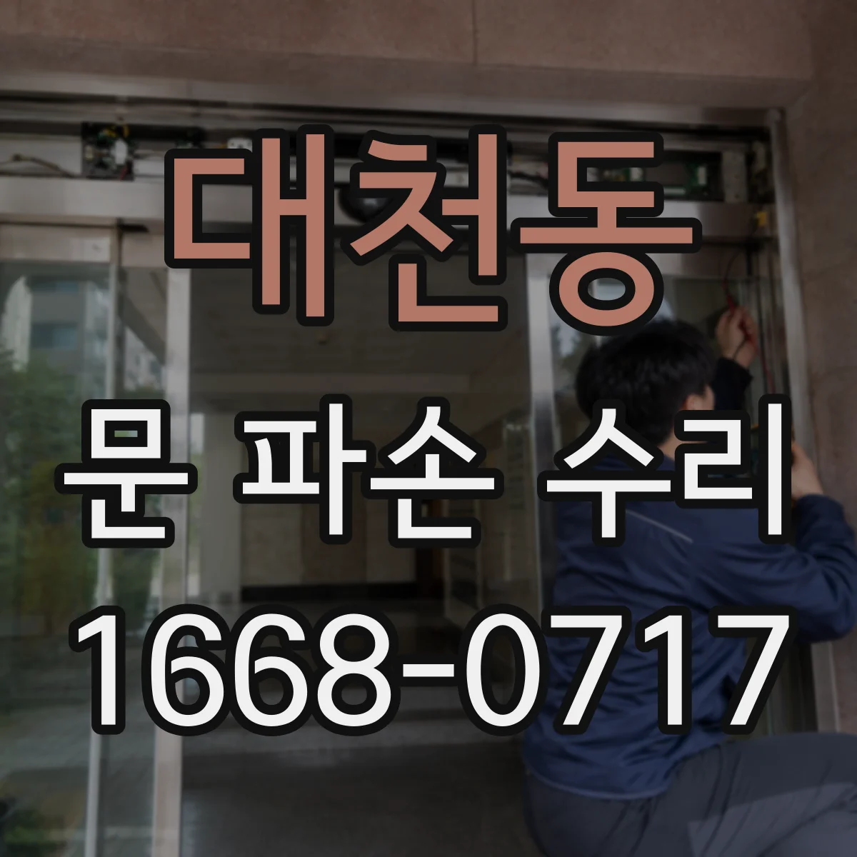 대천동 문 파손 수리
