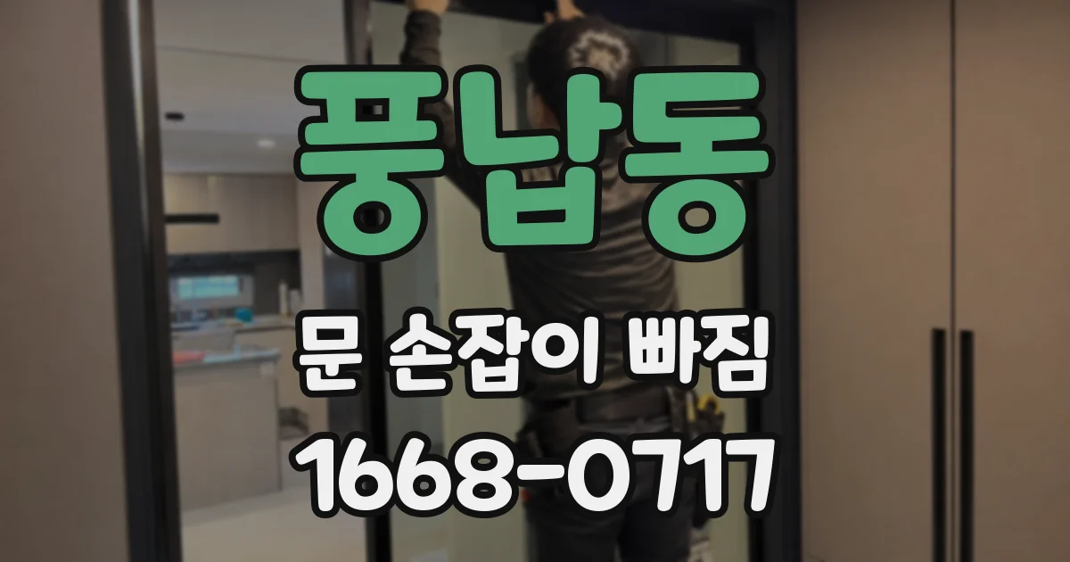 풍납동 문 손잡이 빠짐