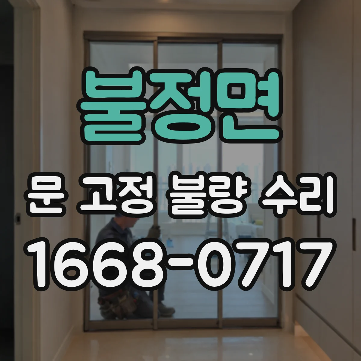 불정면 문 고정 불량 수리
