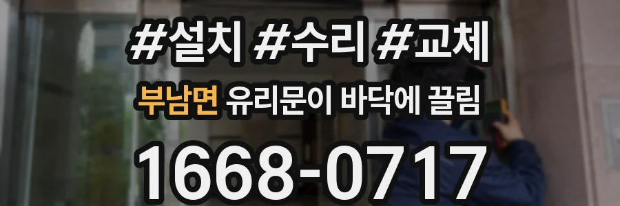 부남면 유리문이 바닥에 끌림