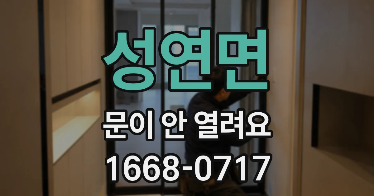 성연면 문이 안 열려요