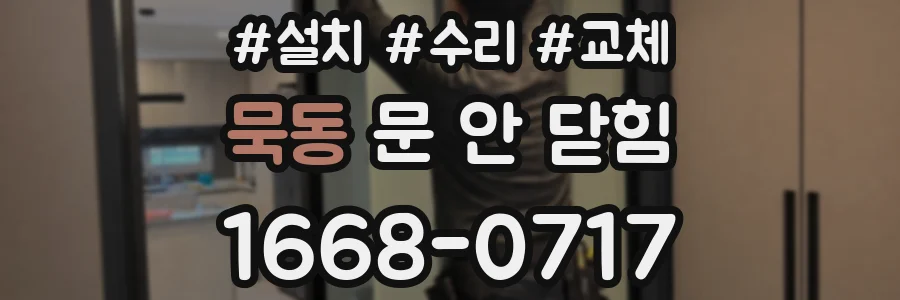 묵동 문 안 닫힘