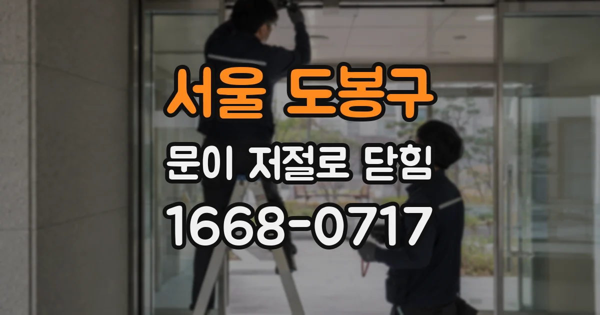 서울 도봉구 문이 저절로 닫힘