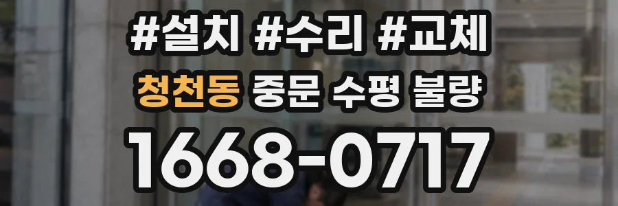 청천동 중문 수평 불량