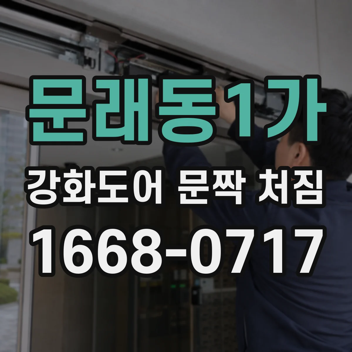 문래동1가 강화도어 문짝 처짐