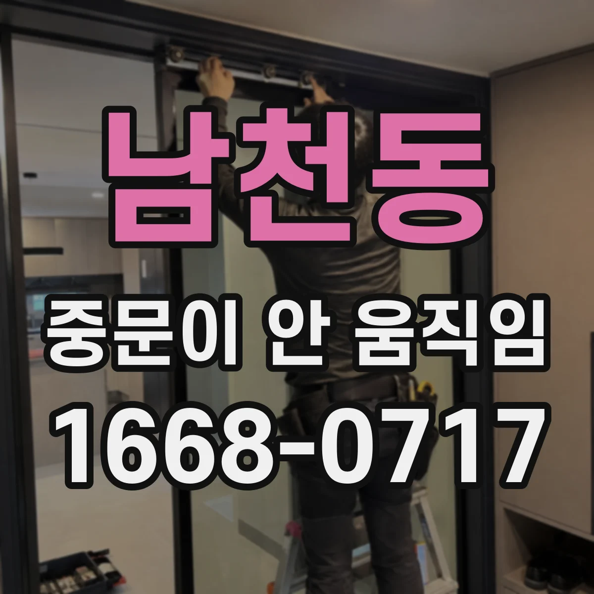 남천동 중문이 안 움직임