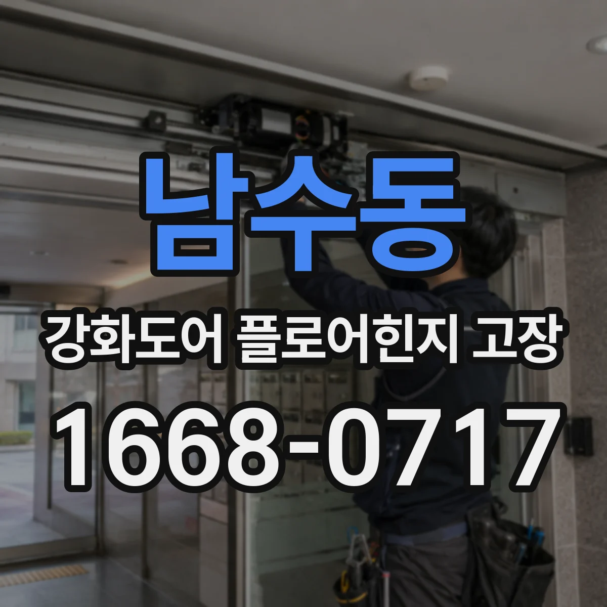 남수동 강화도어 플로어힌지 고장