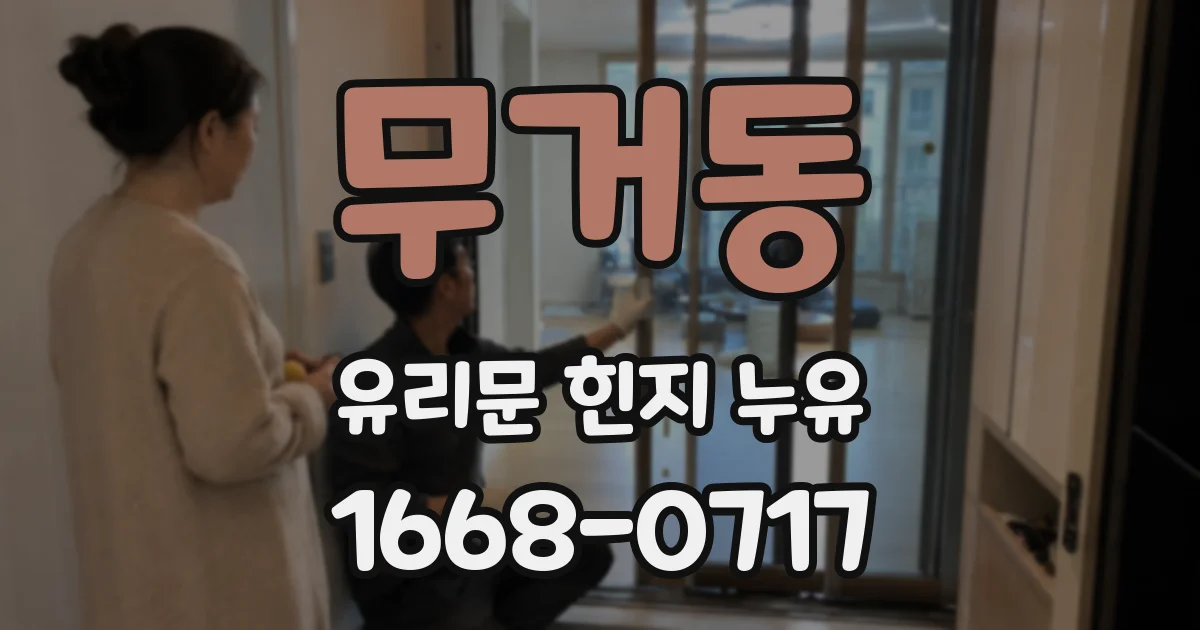 무거동 유리문 힌지 누유