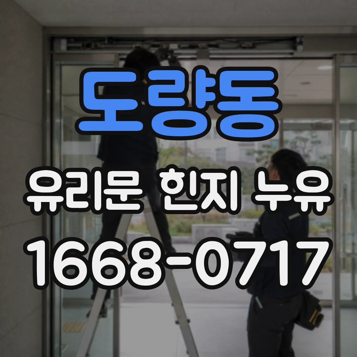 도량동 유리문 힌지 누유