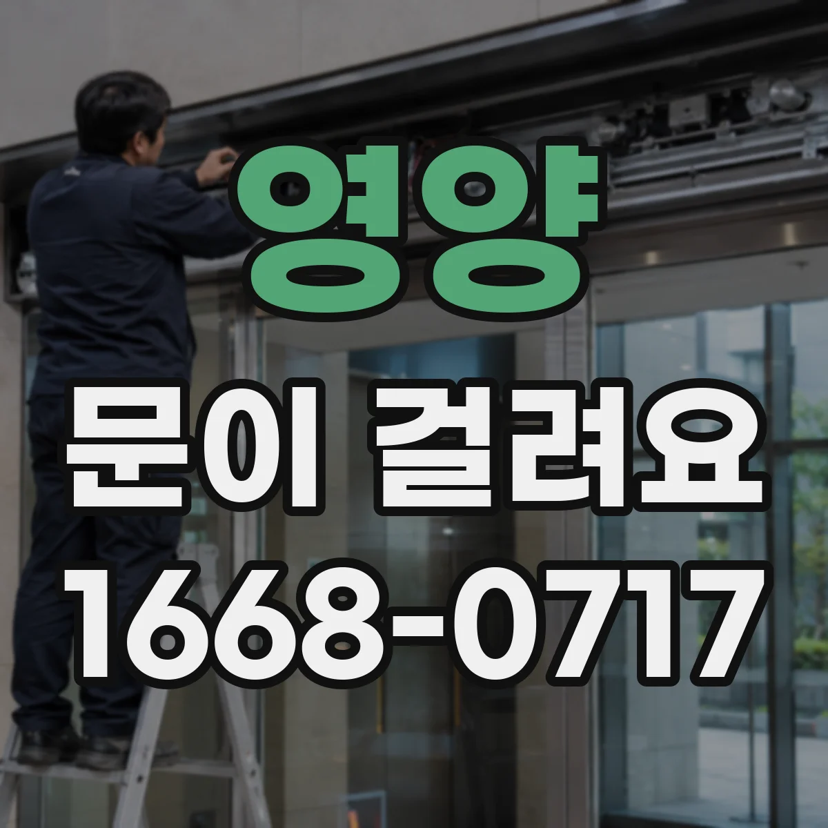 영양 문이 걸려요 문이 문턱 쪽에서 걸릴 때 원인과 대처