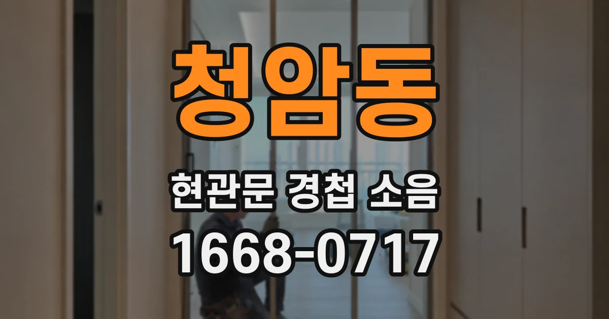 청암동 현관문 경첩 소음