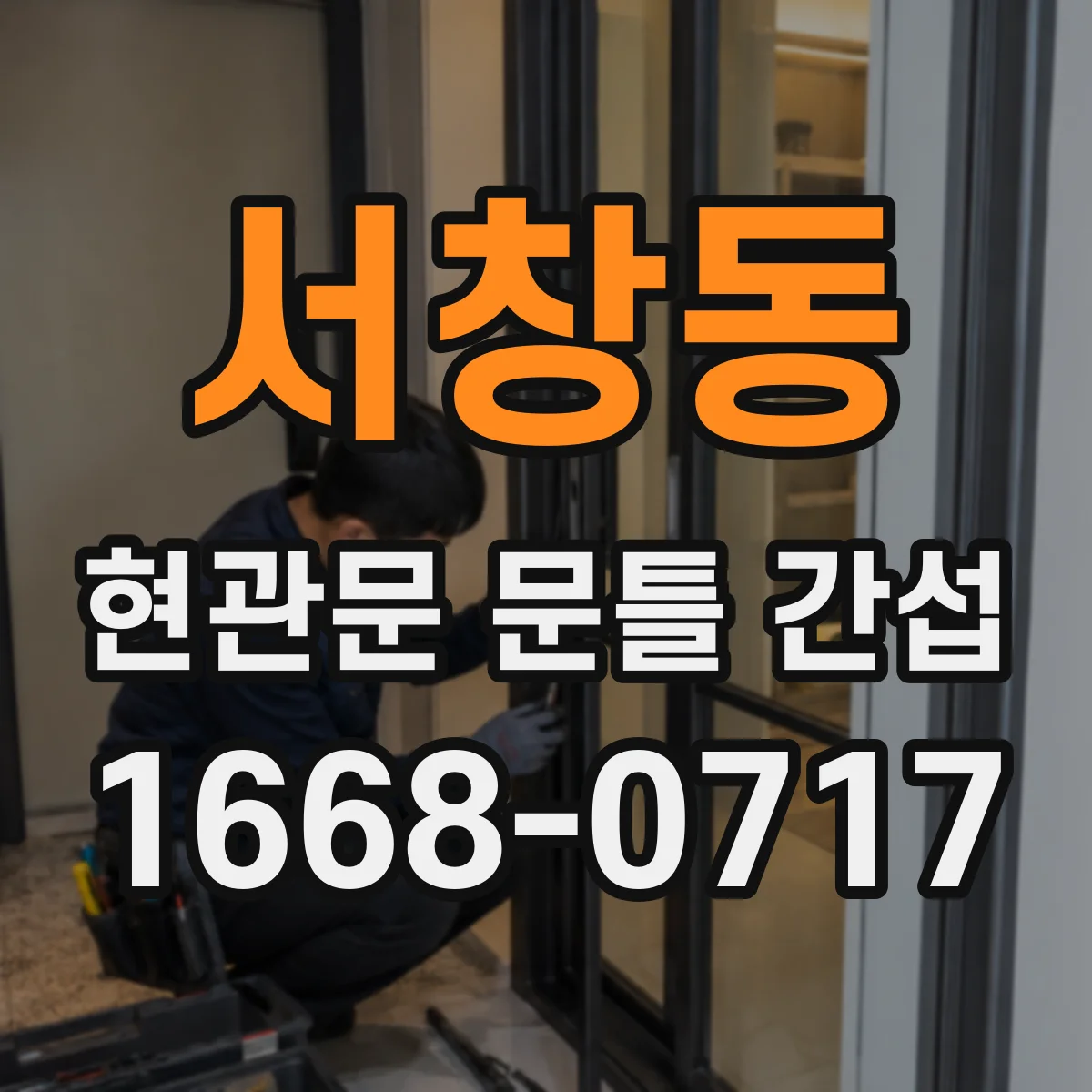 서창동 현관문 문틀 간섭