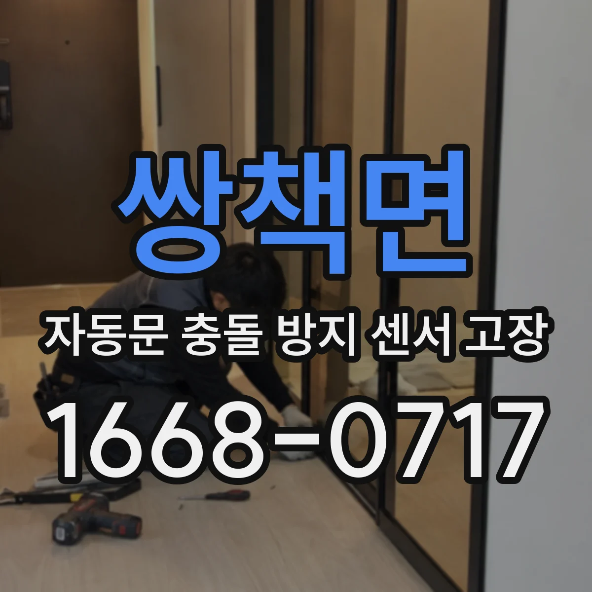 쌍책면 자동문 충돌 방지 센서 고장