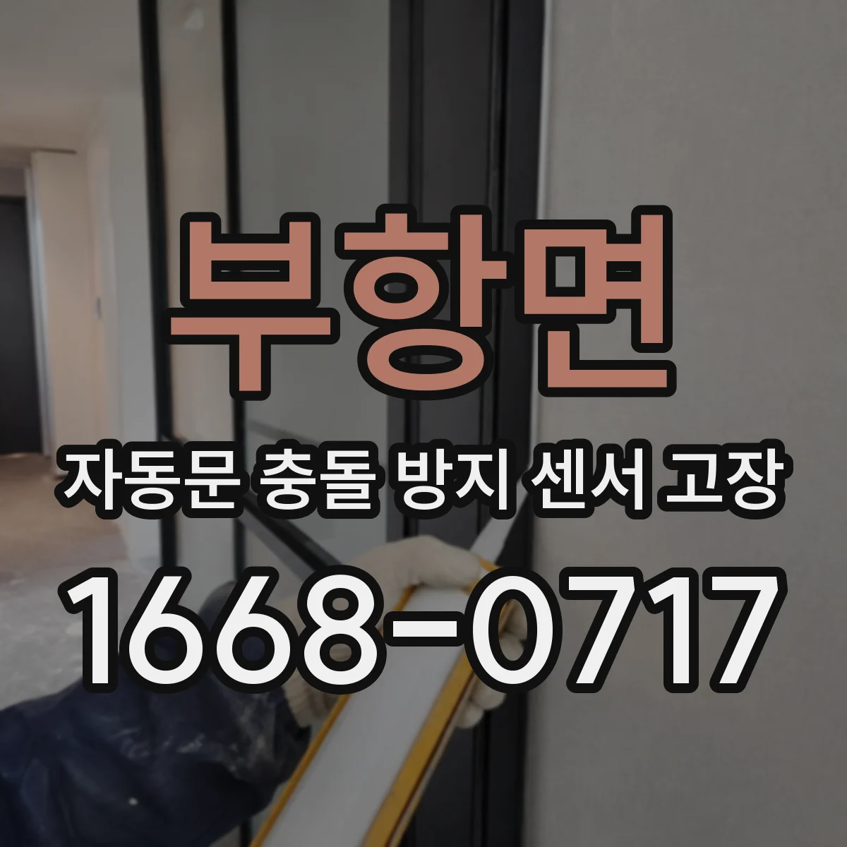 부항면 자동문 충돌 방지 센서 고장