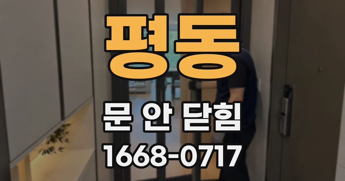 평동 문 안 닫힘