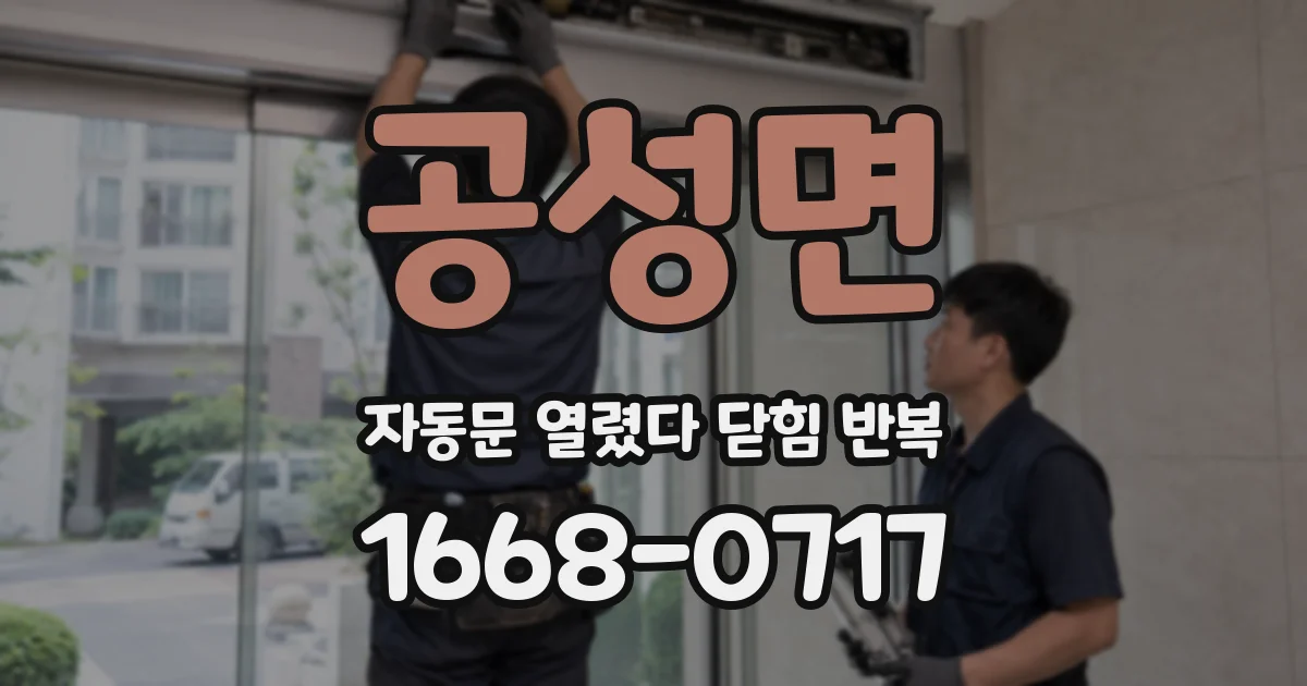 공성면 자동문 열렸다 닫힘 반복 증상은 열림과 닫힘이 연달아 일어나거나, 정지 후 다시 작동하면서 나타납니다.