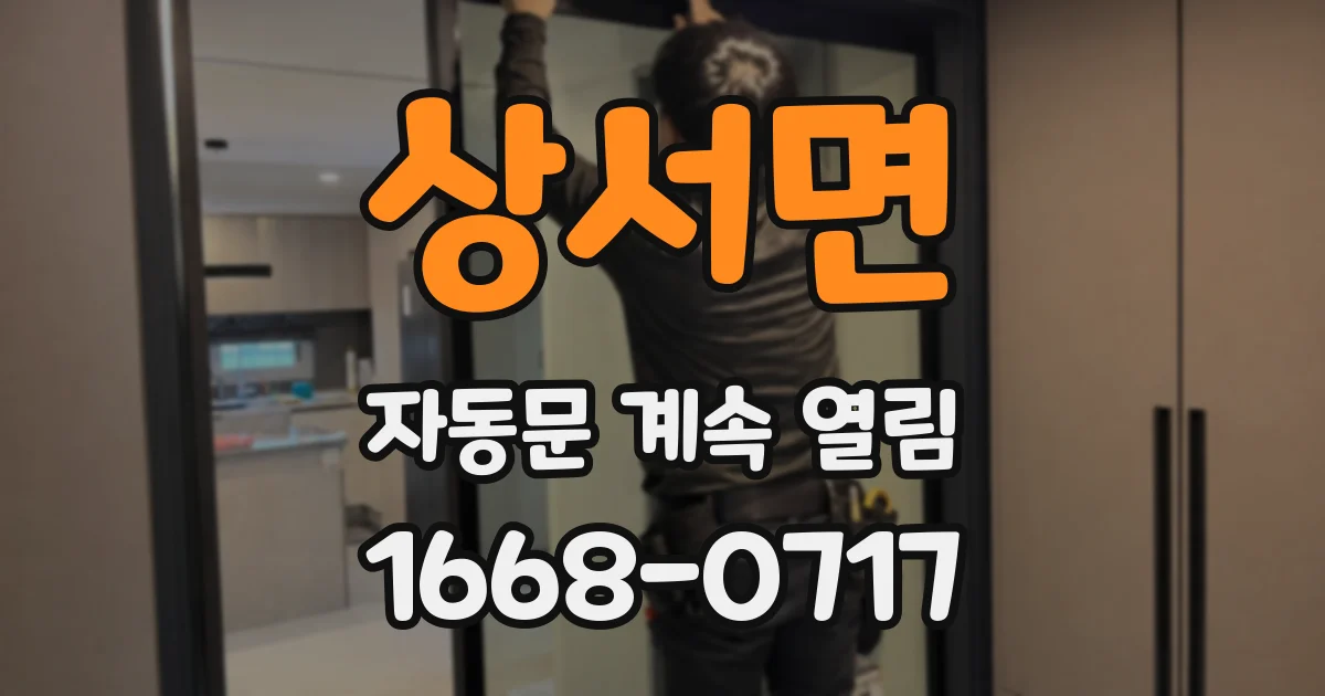 상서면 자동문 계속 열림