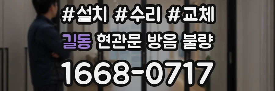 길동 현관문 방음 불량