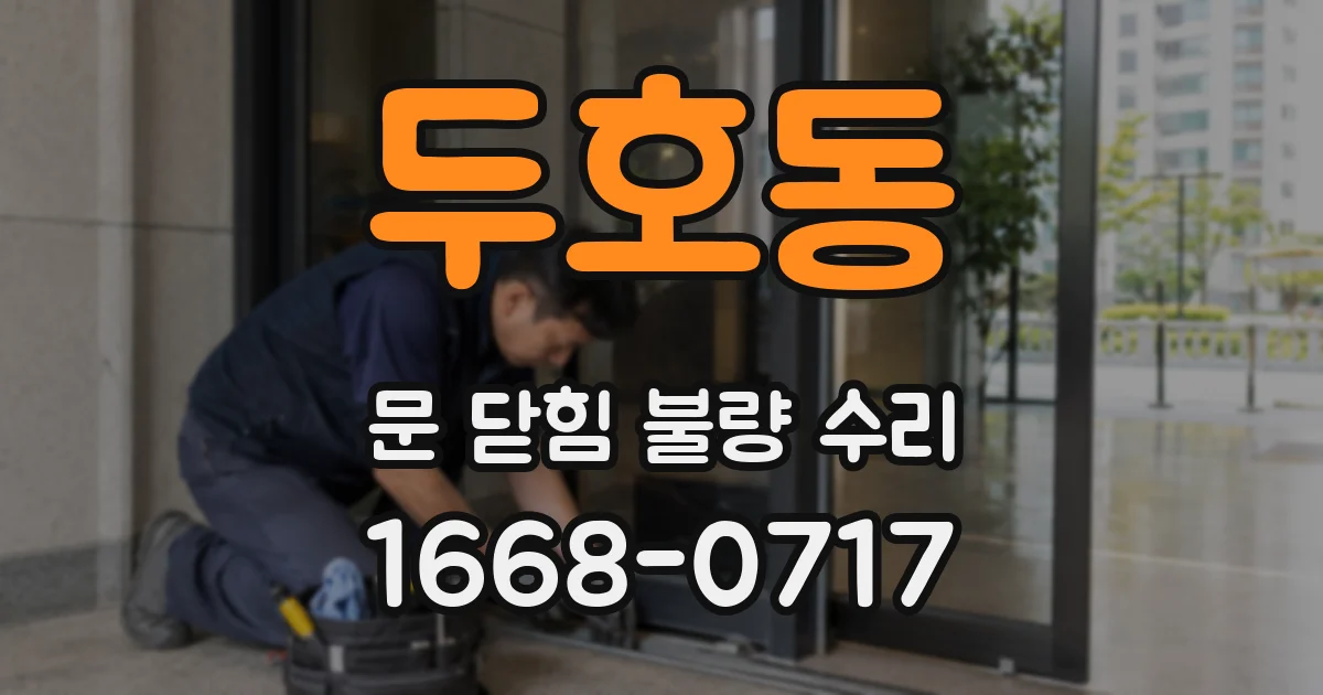 두호동 문 닫힘 불량 수리