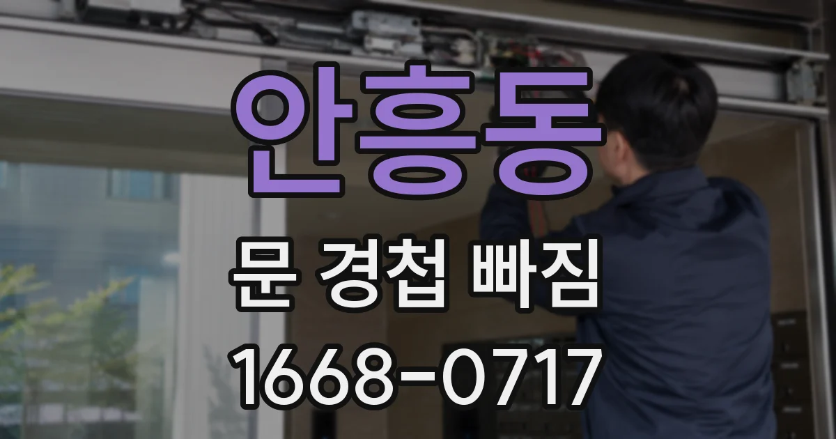 안흥동 문 경첩 빠짐
