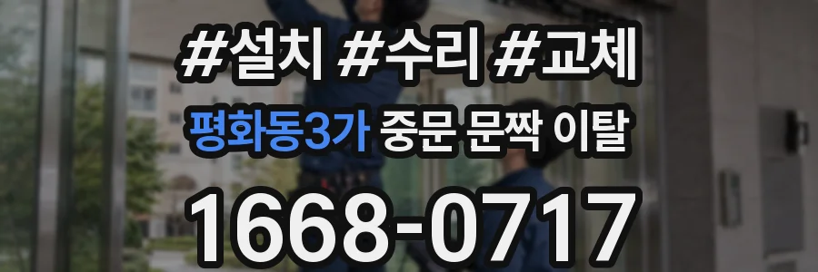 평화동3가 중문 문짝 이탈