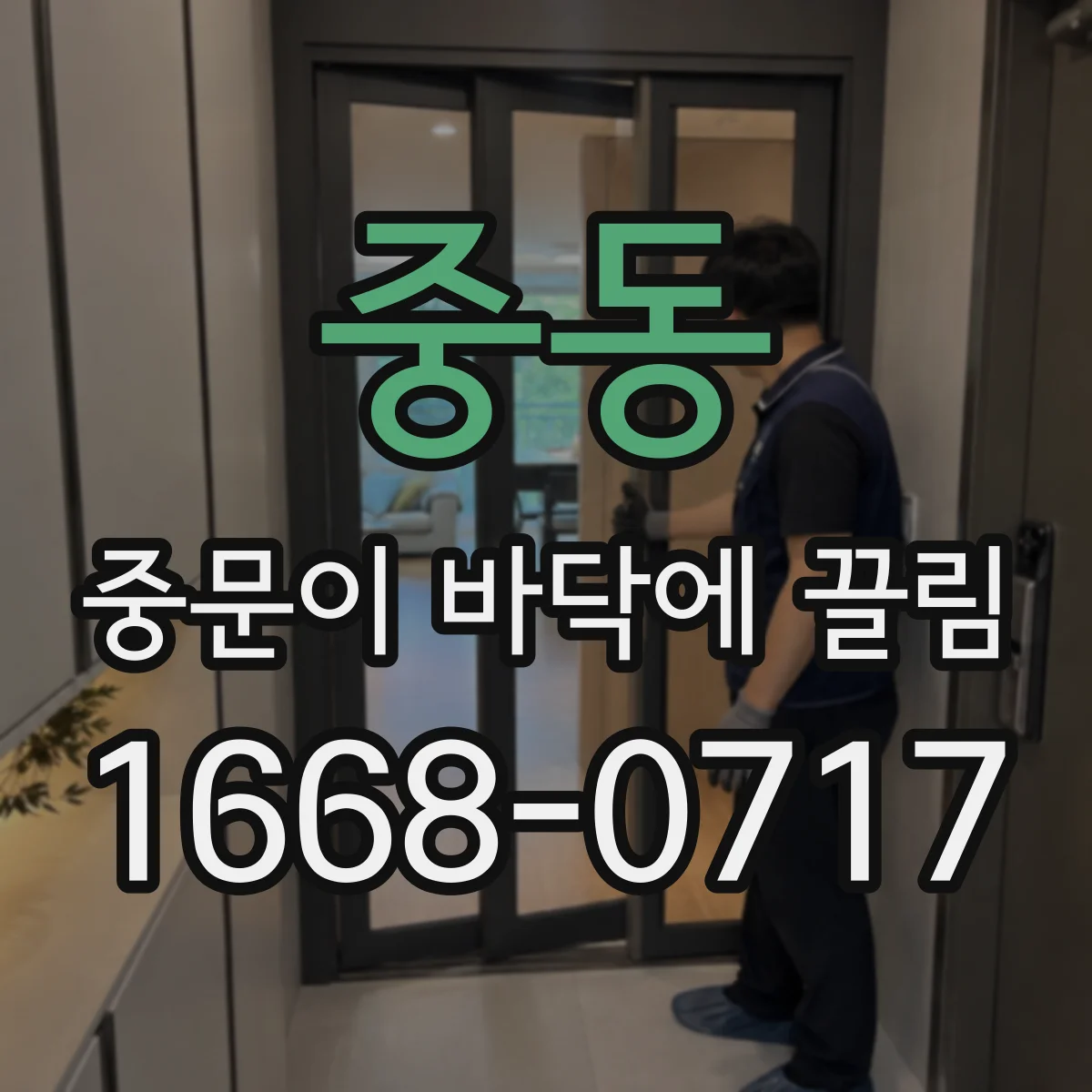 중동 중문이 바닥에 끌림