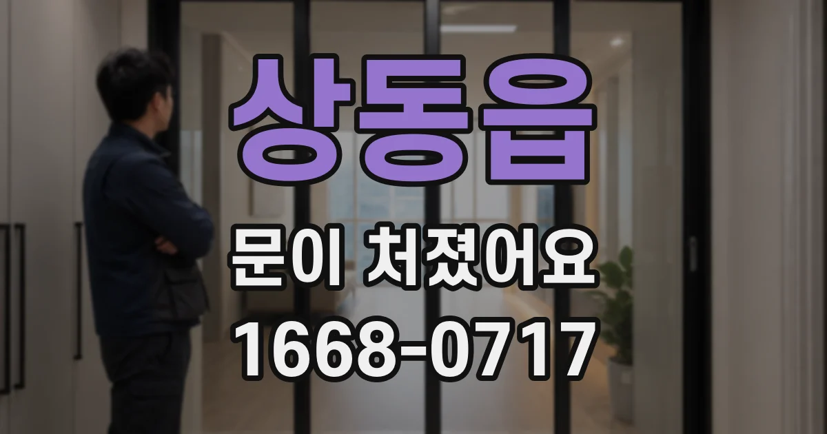 상동읍 문이 처졌어요