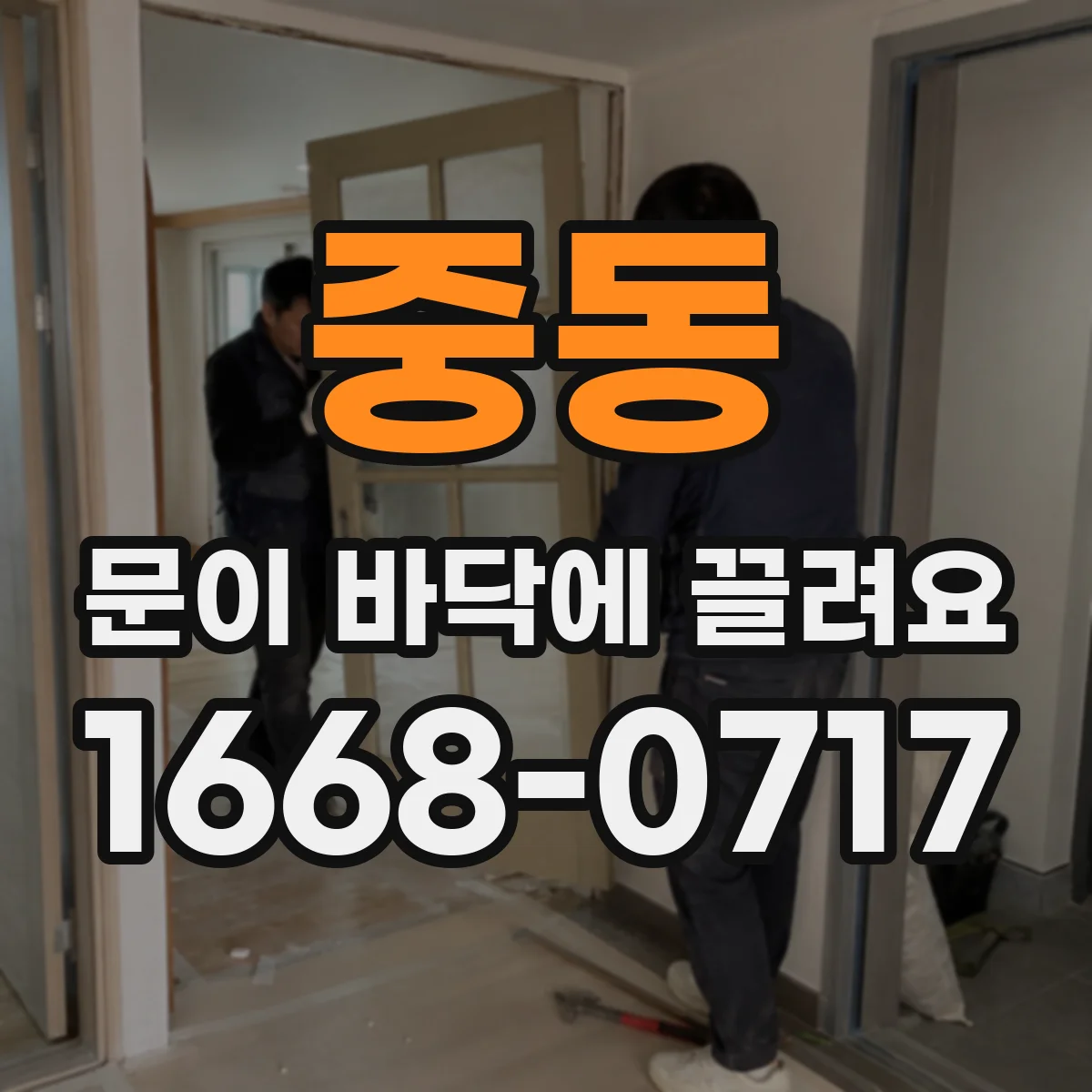 중동 문이 바닥에 끌려요