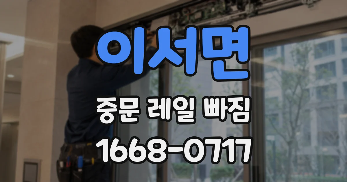 이서면 중문 레일 빠짐