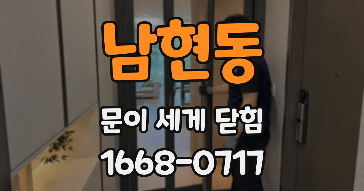 남현동 문이 세게 닫힘