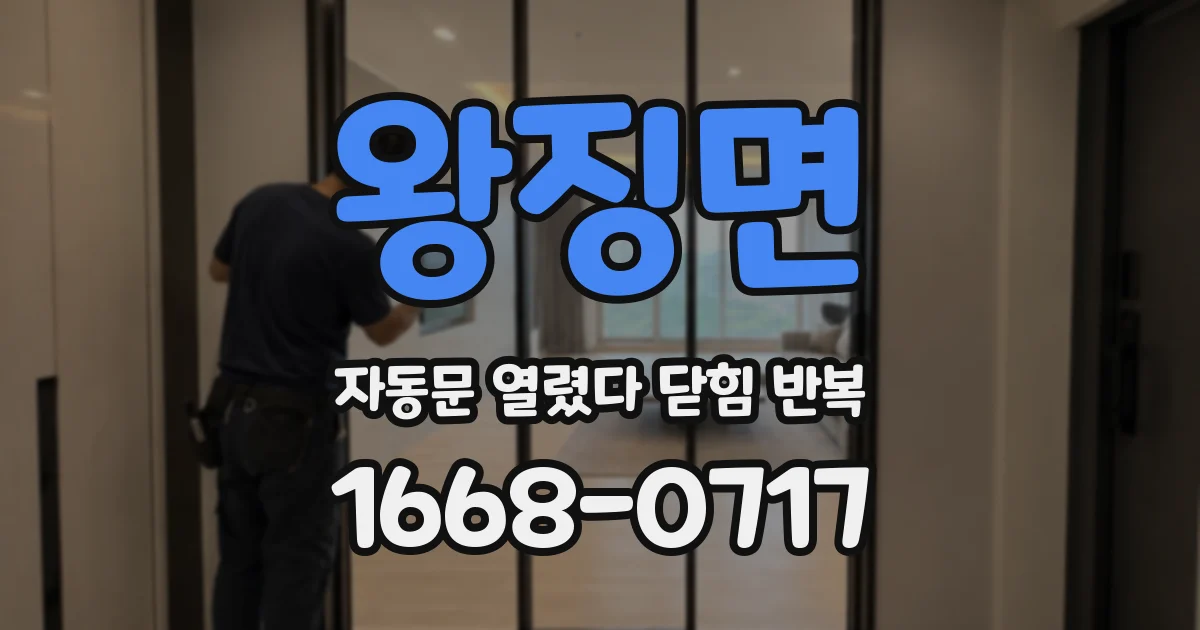 왕징면 자동문 열렸다 닫힘 반복 현상은 문이 한 번 열리고 곧바로 닫히거나, 중간에 멈춘 상태에서 다시 열리며 이어질 수 있습니다.