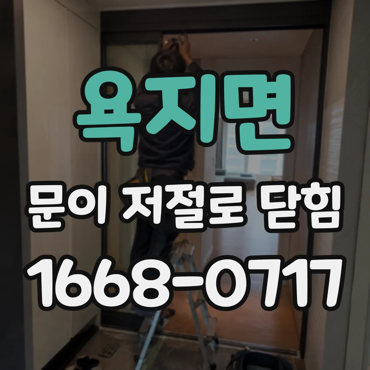 욕지면 문이 저절로 닫힘