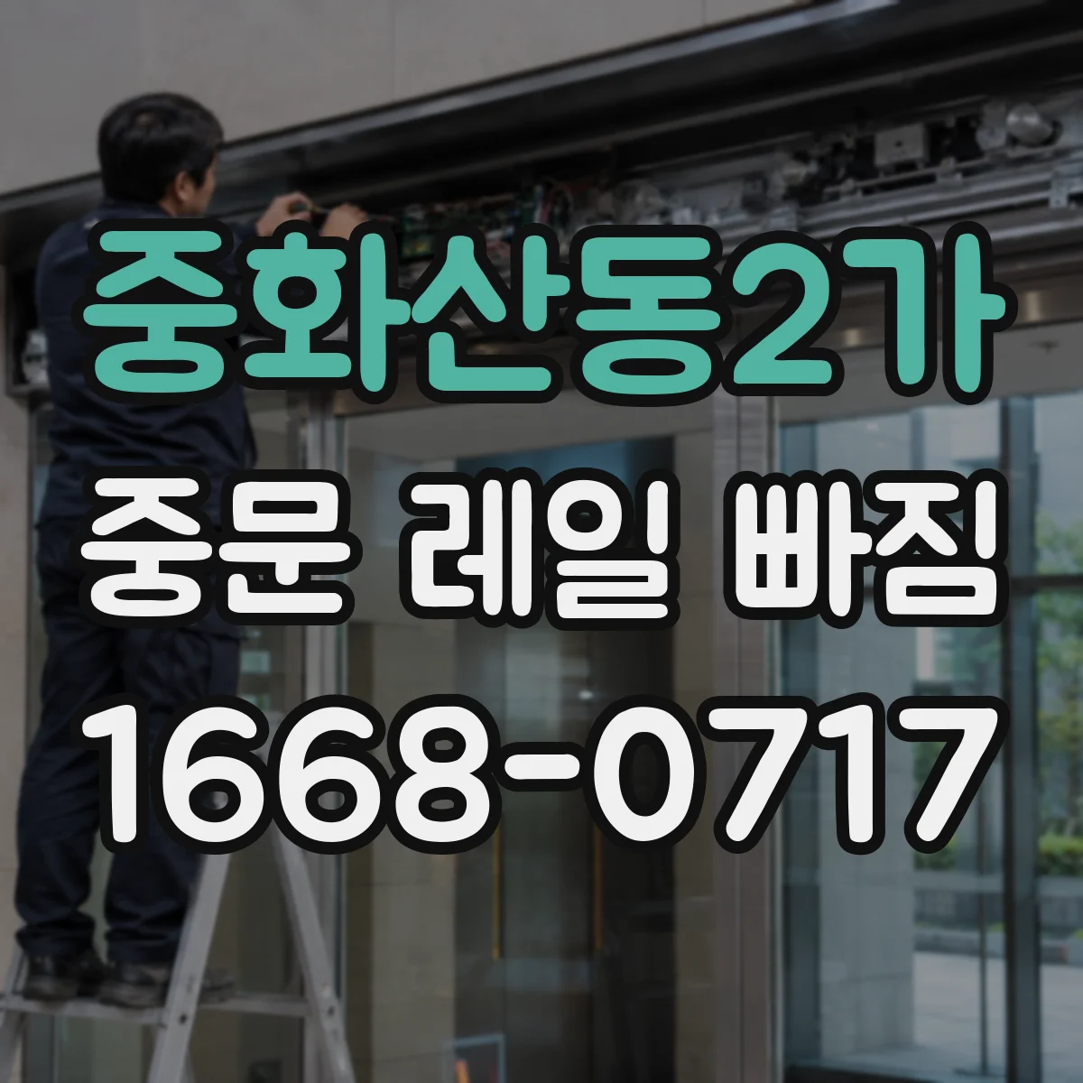 중화산동2가 중문 레일 빠짐