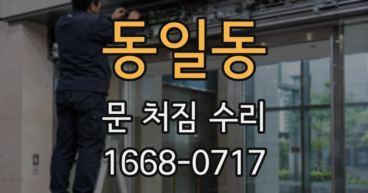 동일동 문 처짐 수리