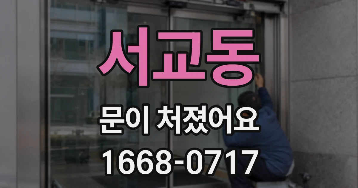 서교동 문이 처졌어요