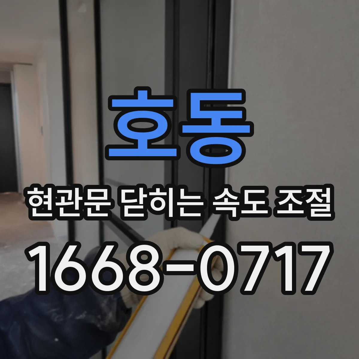 호동 현관문 닫히는 속도 조절