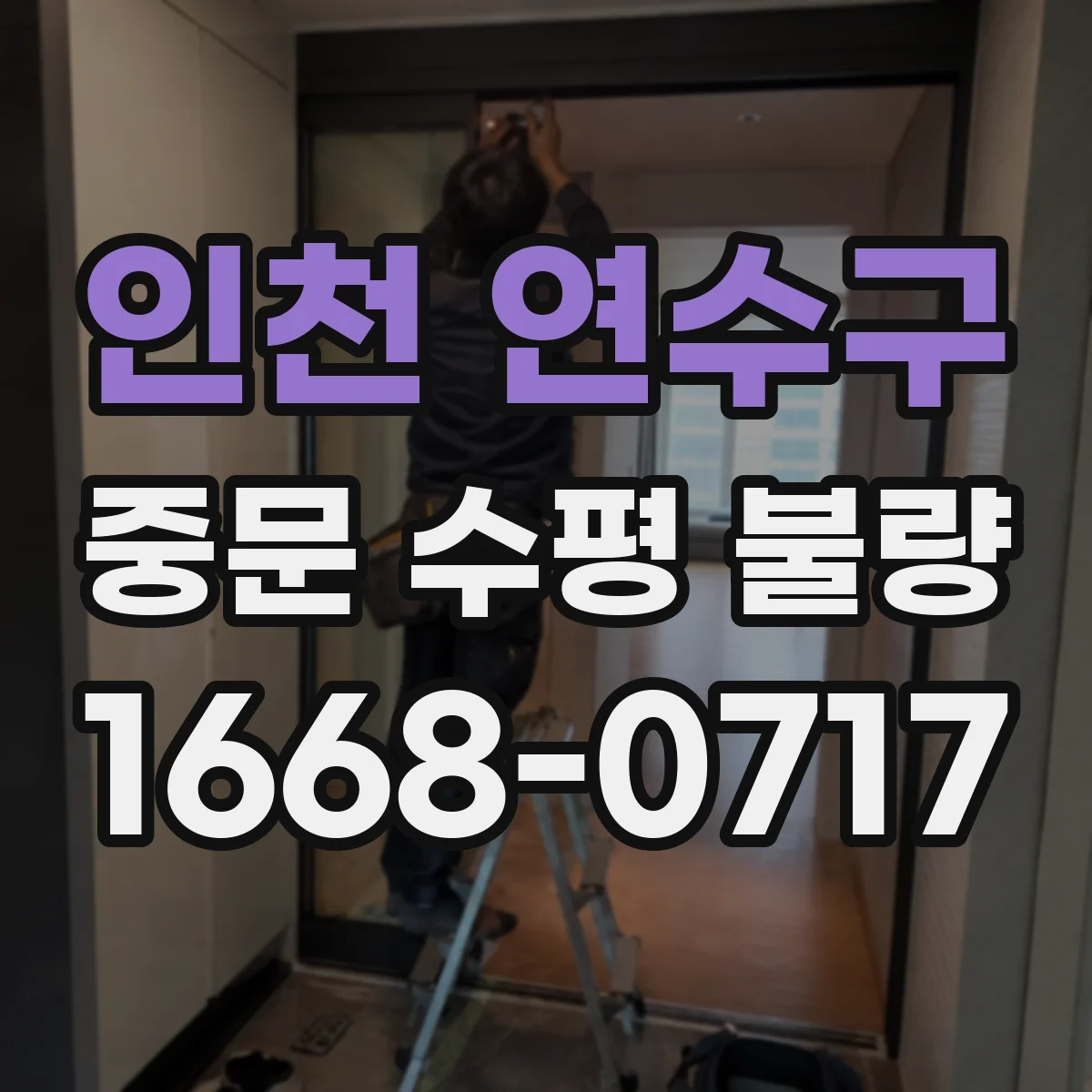 인천 연수구 중문 수평 불량