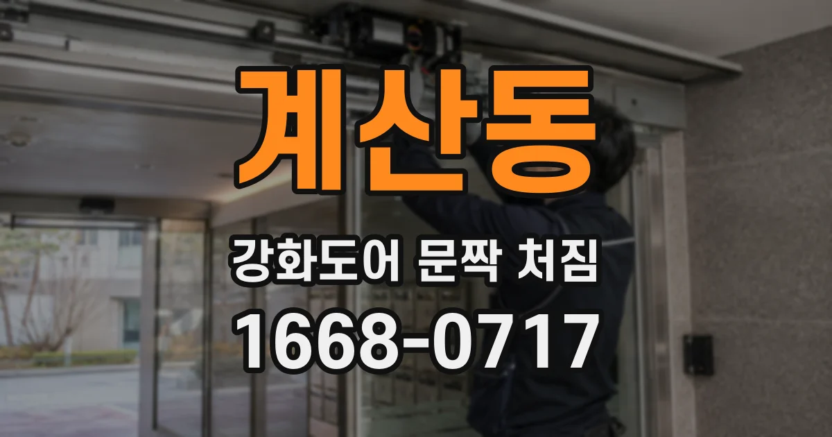 계산동 강화도어 문짝 처짐
