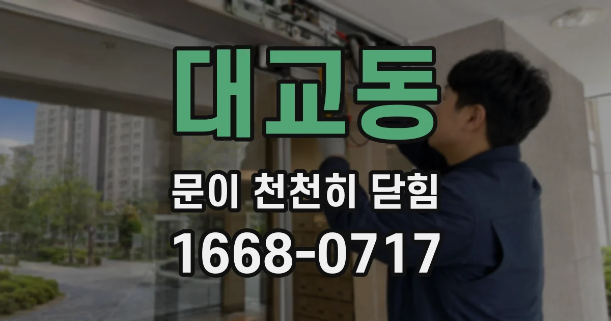 대교동 문이 천천히 닫힘