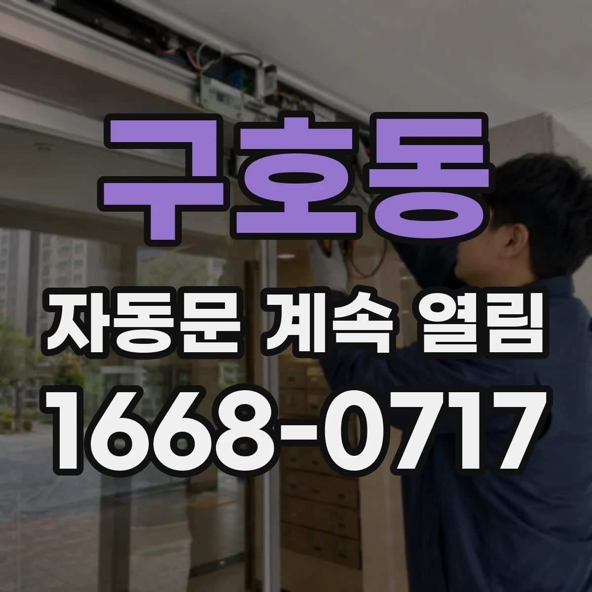 구호동 자동문 계속 열림
