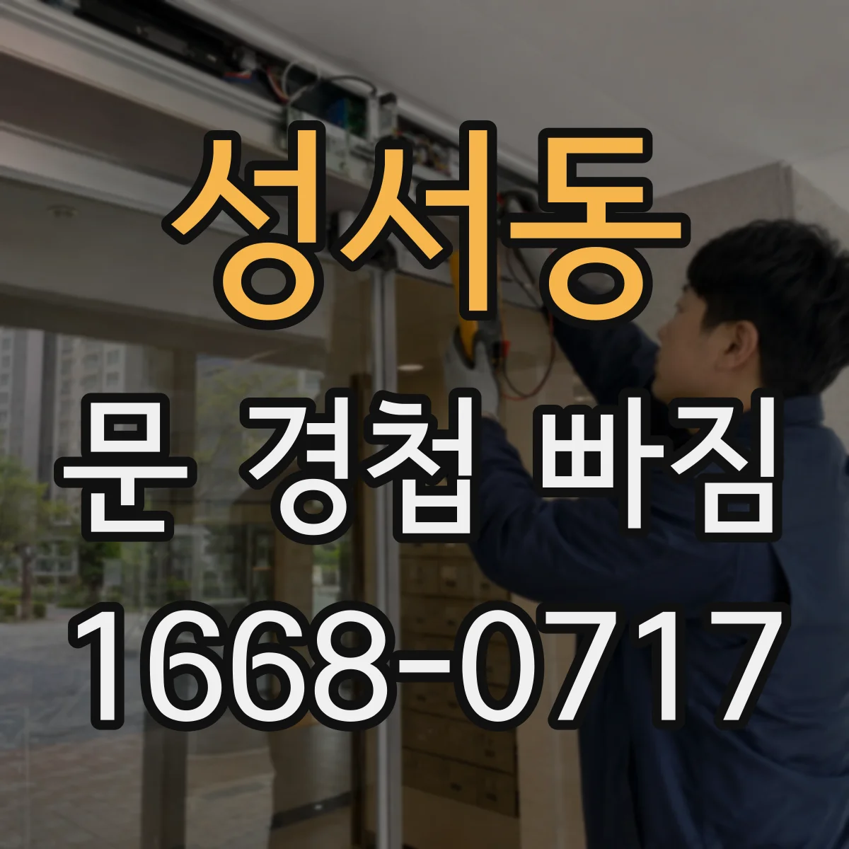 성서동 문 경첩 빠짐